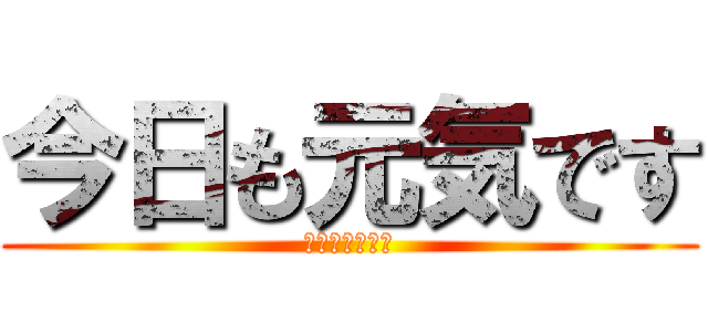 今日も元気です (ゆりやんの日常)