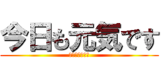 今日も元気です (ゆりやんの日常)