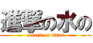 進撃の水の (attack on titan)