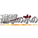 進撃の水の (attack on titan)