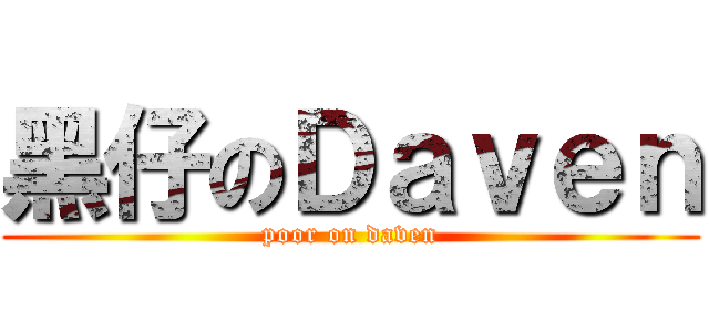 黑仔のＤａｖｅｎ (poor on daven)