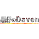 黑仔のＤａｖｅｎ (poor on daven)
