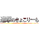 進撃のきょこりーも (attack on titan)