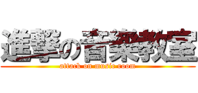 進撃の音樂教室 (attack on music room)