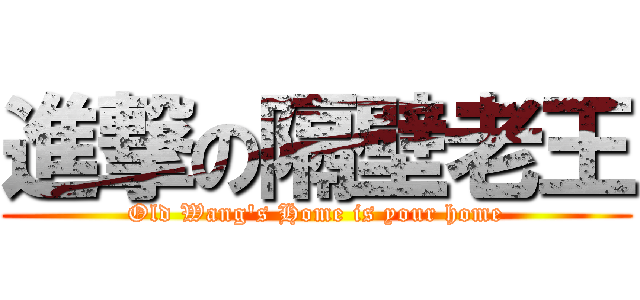 進撃の隔壁老王 (Old Wang\'s Home is your home)