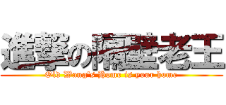 進撃の隔壁老王 (Old Wang\'s Home is your home)