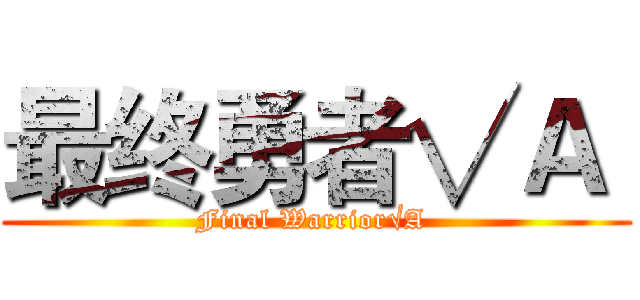 最终勇者√Ａ  (Final Warrior√A )
