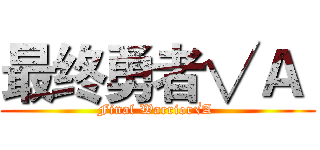 最终勇者√Ａ  (Final Warrior√A )