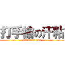 打手槍の汗粘 (attack on gun)