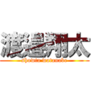 渡邉翔太 (showta watanabe)