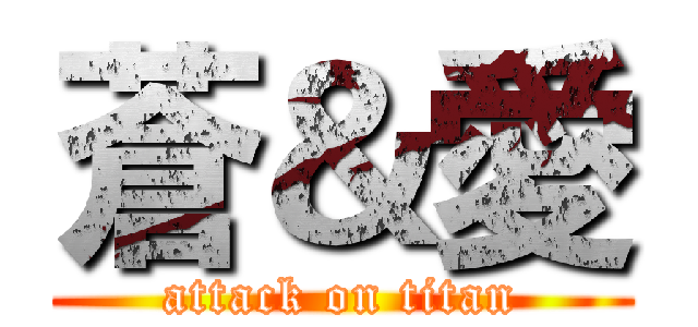 蒼＆愛 (attack on titan)