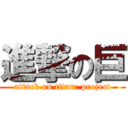 進撃の巨 (attack on titan: project)