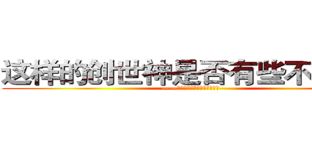 这样的创世神是否有些不对劲？ (——こんな創世神は変なのかな？——)