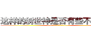 这样的创世神是否有些不对劲？ (——こんな創世神は変なのかな？——)