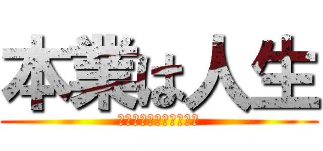本業は人生 (夢はあなたを裏切らない)