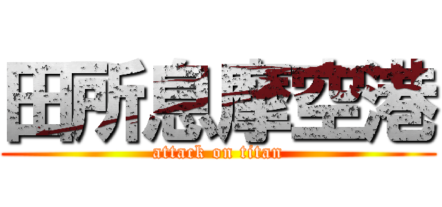 田所息摩空港 (attack on titan)