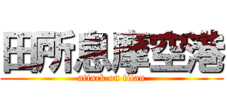 田所息摩空港 (attack on titan)