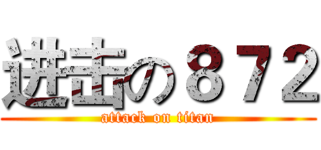 进击の８７２ (attack on titan)