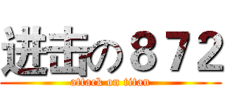 进击の８７２ (attack on titan)