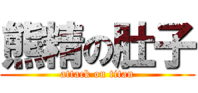 熊精の肚子 (attack on titan)