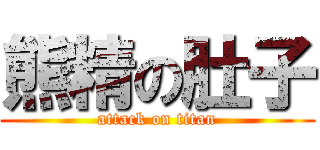 熊精の肚子 (attack on titan)