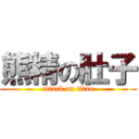 熊精の肚子 (attack on titan)
