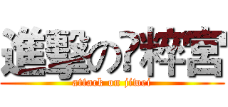 進擊の鈡粹宮 (attack on jiwei)