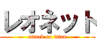 レオネット (attack on titan)