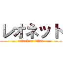 レオネット (attack on titan)