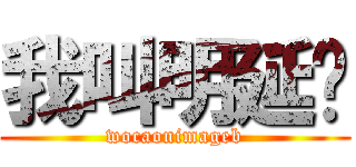 我叫明延酱 (wocaonimageb)