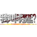 我叫明延酱 (wocaonimageb)