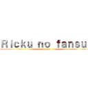 Ｒｉｃｋｕ ｎｏ ｆａｎｓｕｂ (olakase)