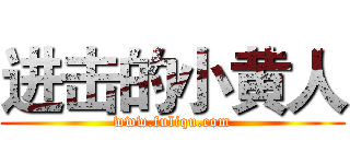 进击的小黄人 (www.fuliqu.com)