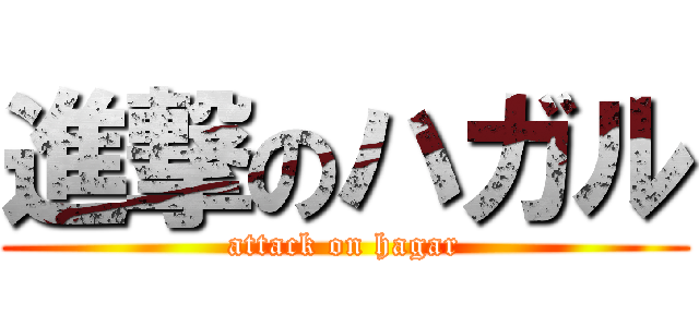 進撃のハガル (attack on hagar)