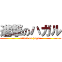 進撃のハガル (attack on hagar)