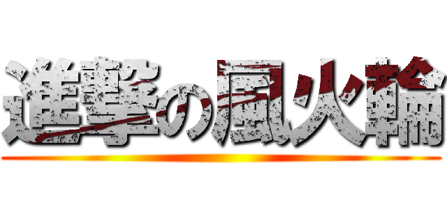進撃の風火輪 ()