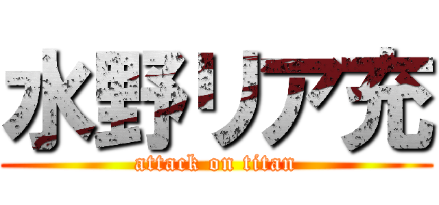 水野リア充 (attack on titan)