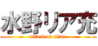 水野リア充 (attack on titan)