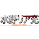 水野リア充 (attack on titan)