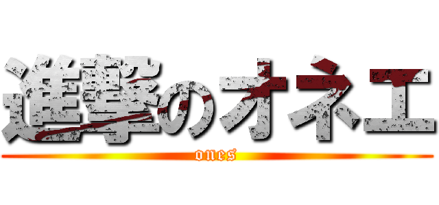 進撃のオネエ (ones)