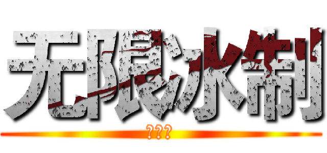 无限冰制 (动漫社)