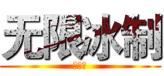 无限冰制 (动漫社)