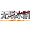 无限冰制 (动漫社)