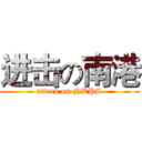 进击の南港 (attack on NKPS)