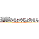 進撃のちょめちょめさん (attack on tyometyomesann)