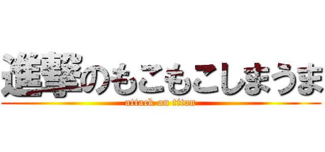 進撃のもこもこしまうま (attack on titan)