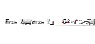 「きた！盾きた！」「メイン盾きた！」「これで勝つる！」 (attack on titan)