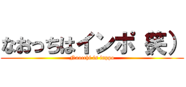 なおっちはインポ（笑） (Naocchi is inppo)