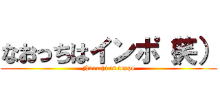 なおっちはインポ（笑） (Naocchi is inppo)