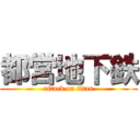 都営地下鉄 (attack on titan)